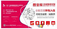 亞度家居入駐第18屆成都家具展＂定制家居＂專館